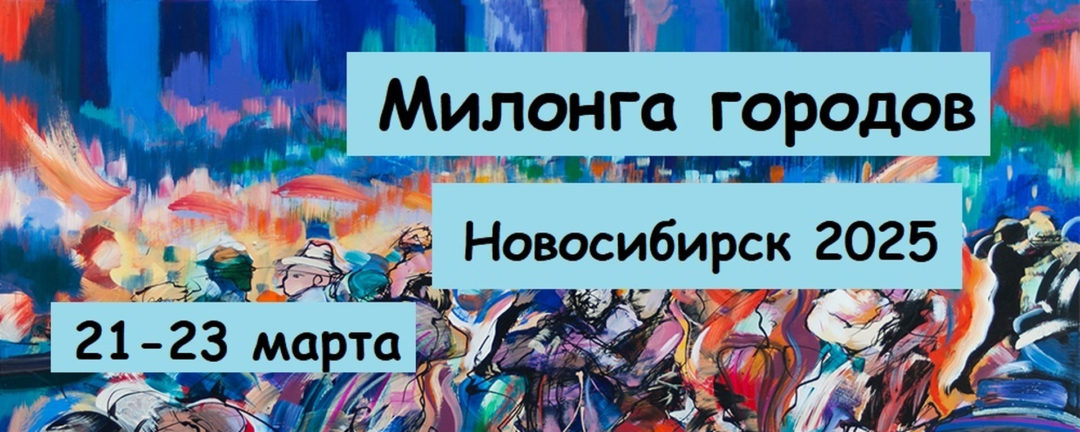 Милонга городов Новосибирск 2025