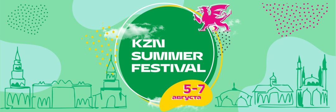 KZN SUMMER FESTIVAL | 30июня-2июля