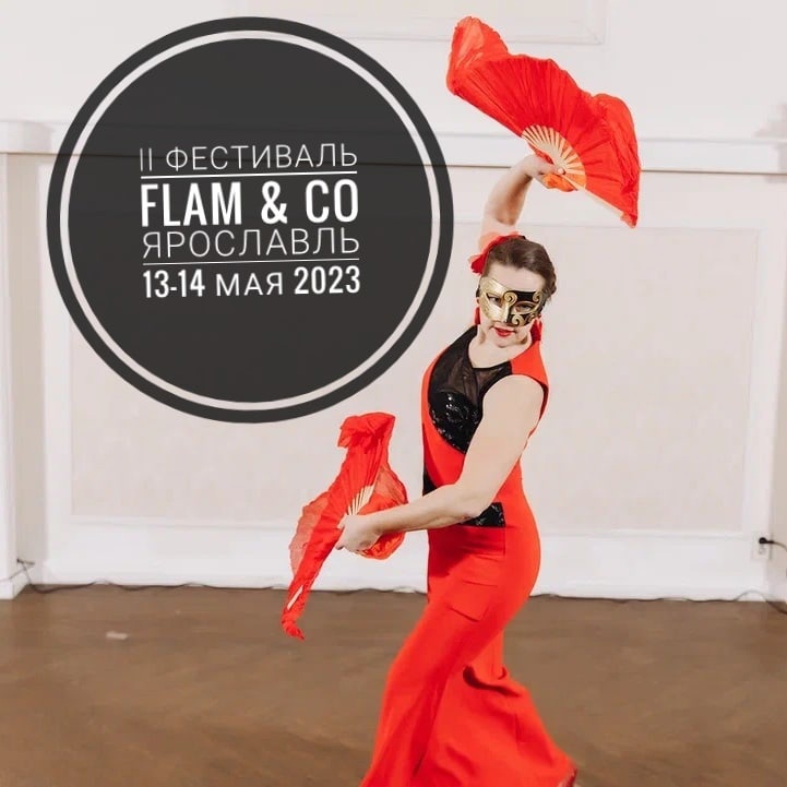 Фестиваль FLAM & CO 13-14 мая 2023 Ярославль