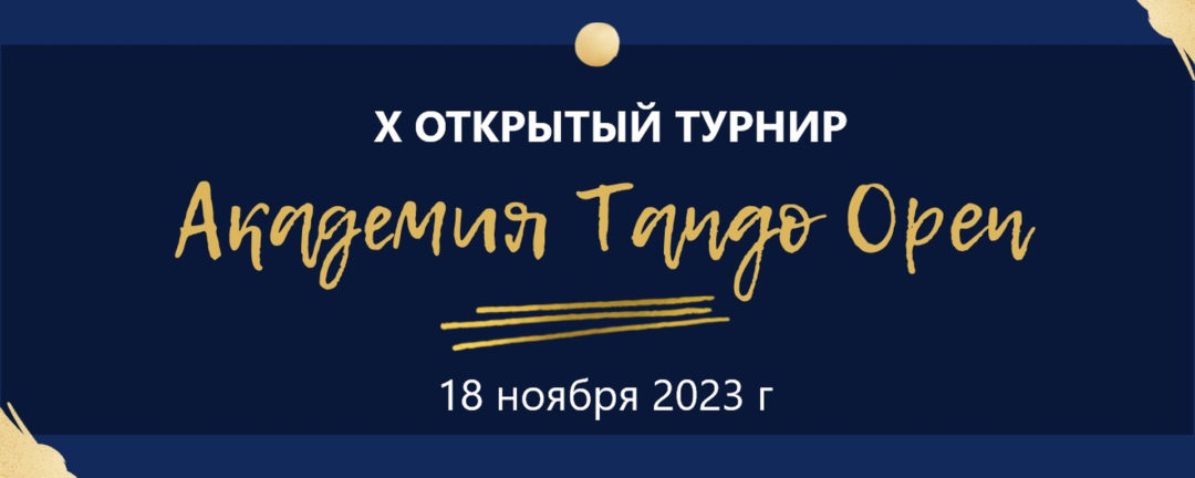 X открытый турнир “Академия tango open”