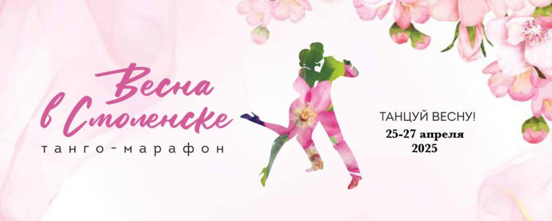 Танго-марафон Весна в Смоленске.