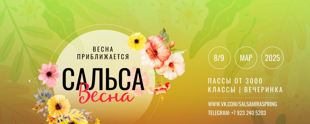 Сальса Весна 2025