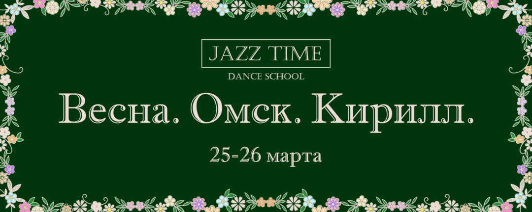 Весна. Омск. Кирилл. 25-26 марта.