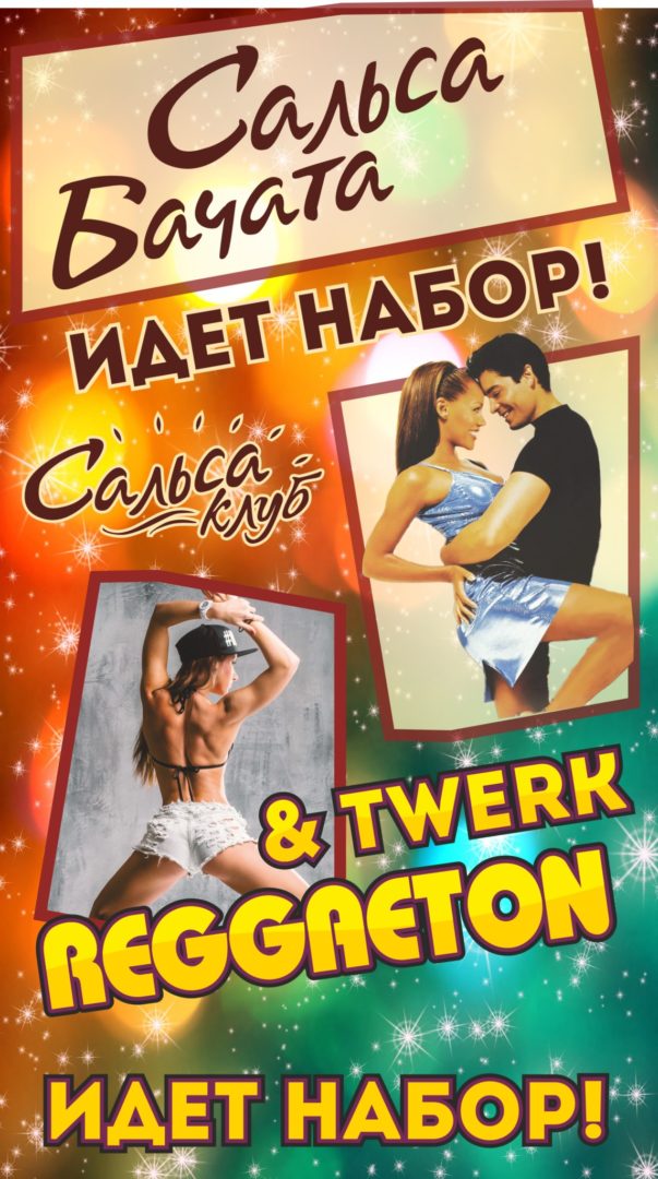 Учимся танцевать: Сальса, Бачата, Реггетон, Бути
