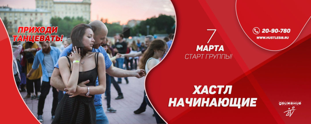 Хастл! Парные танцы! Двухмесячный курс!