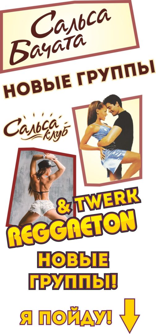 Новые группы! Сальса, Бачата, Реггетон, TWERK!