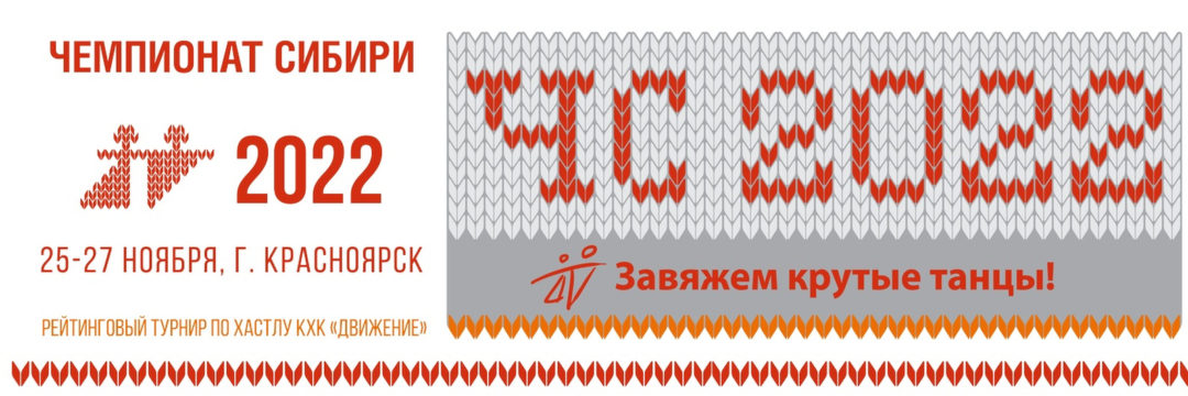 Чемпионат Сибири 2022