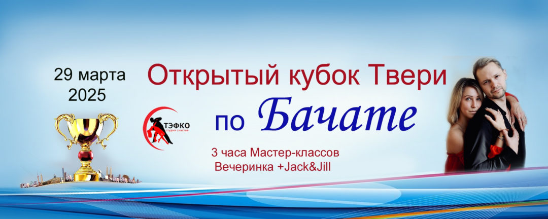 Открытый кубок Твери по БАЧАТЕ