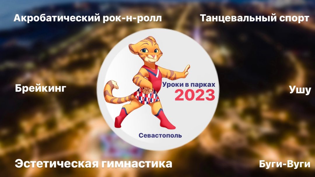 УРОКИ В ПАРКАХ 2023 I Cевастополь