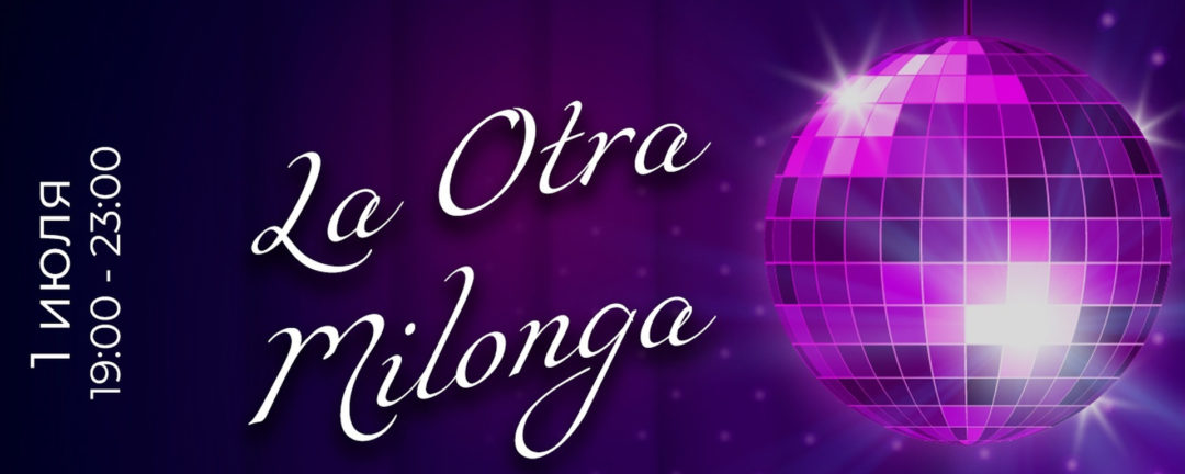 La Otra Milonga (Tango Nuevo вечеринка)