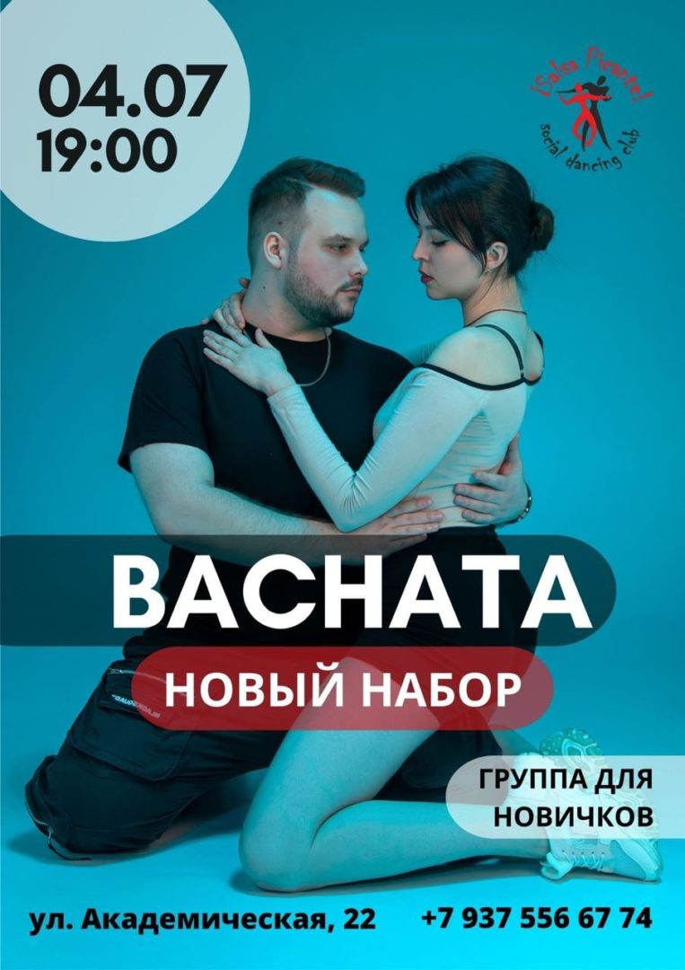 BACHATA! Открытое БЕСПЛАТНОЕ занятие!