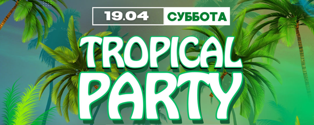 19.04 Tropical Party. Дискофокс| ВКС