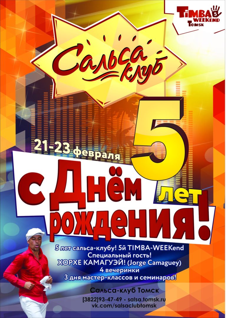 5 лет Томскому Сальса-клубу! 5-й Тимба Week-end!