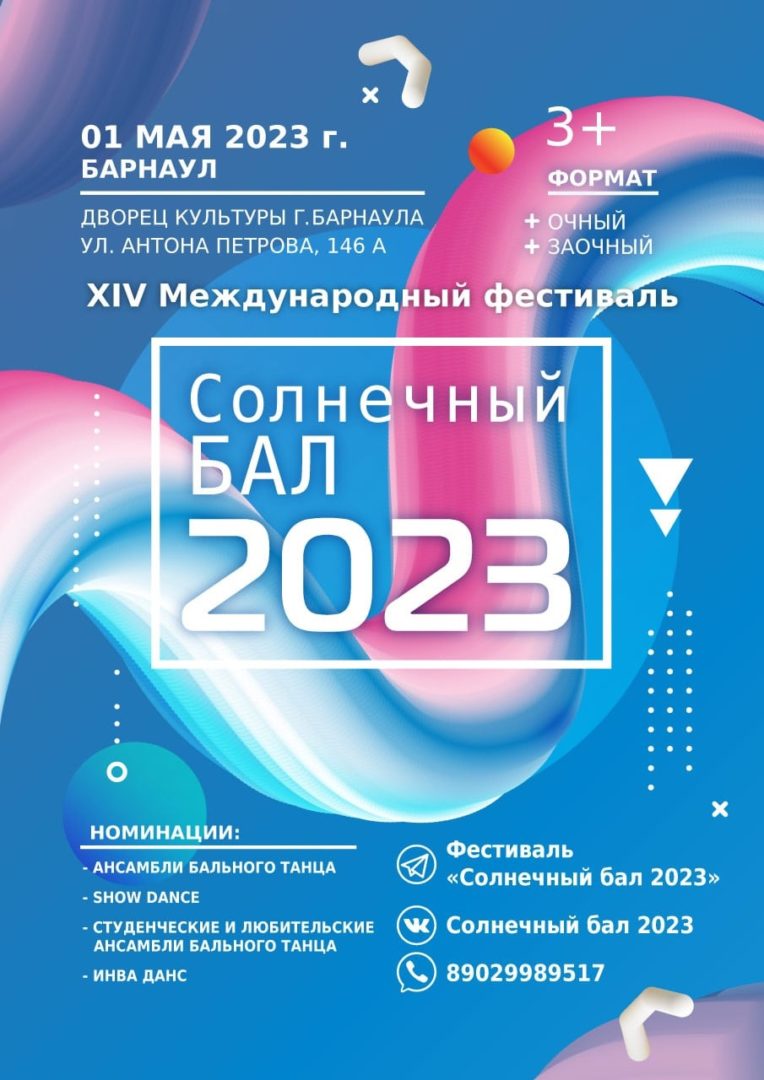 “Солнечный Бал 2023”