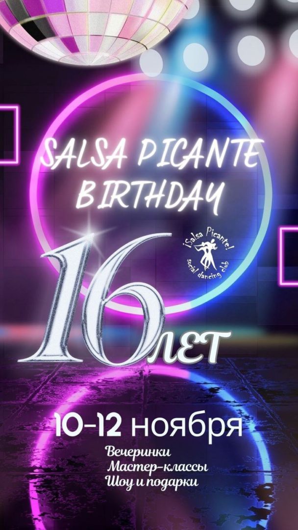 День Рождения “Salsa Picante”! 16 лет!