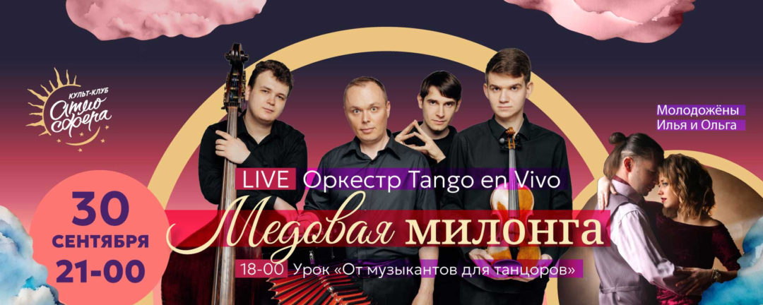 Медовая милонга с оркестром Tango en Vivo