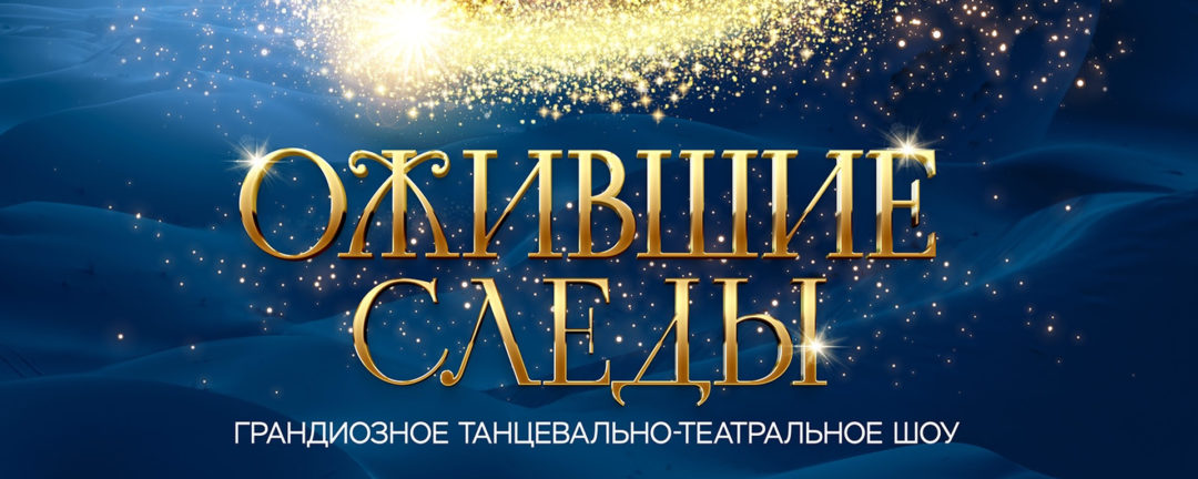 “ОЖИВШИЕ СЛЕДЫ” грандиозное танцевальное ШОУ