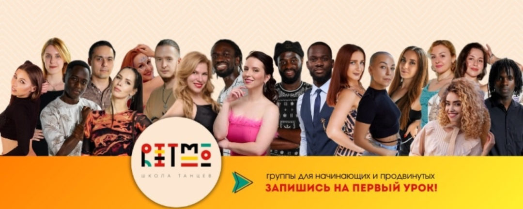 Школа танцев Ritmo / Москвa