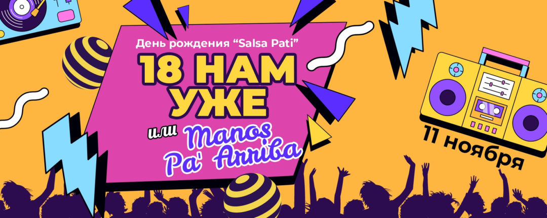 18-летие SALSA PATI | 11-12 ноября