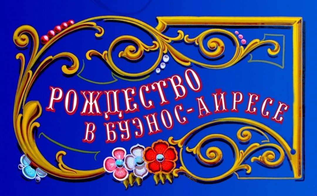 Концерт “Рождество в Буэнос-Айресе”