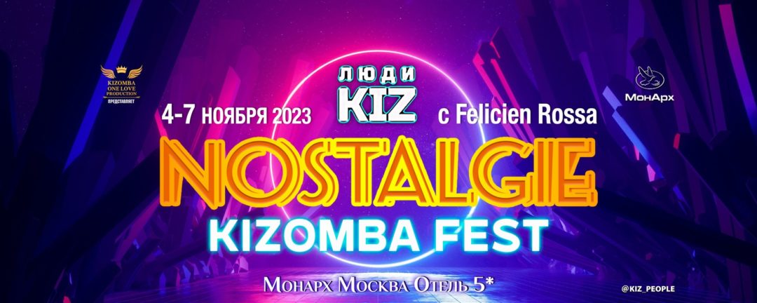 ЛЮДИ KIZ NOSTALGIE Kizomba Fest | 4-7 ноя 2023