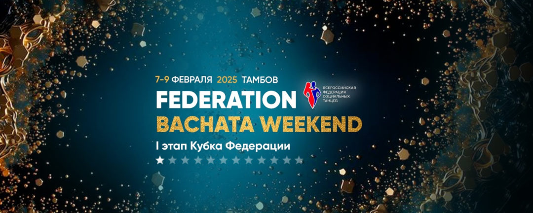 Federation Bachata Weekend Tambov, 7-9 FEB 25