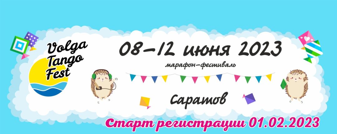 VolgaTangoFest 2023 — Марафон-фестиваль танго