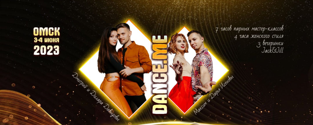 Dance.me | Бачата фестиваль, Омск 2-4 июня 2023
