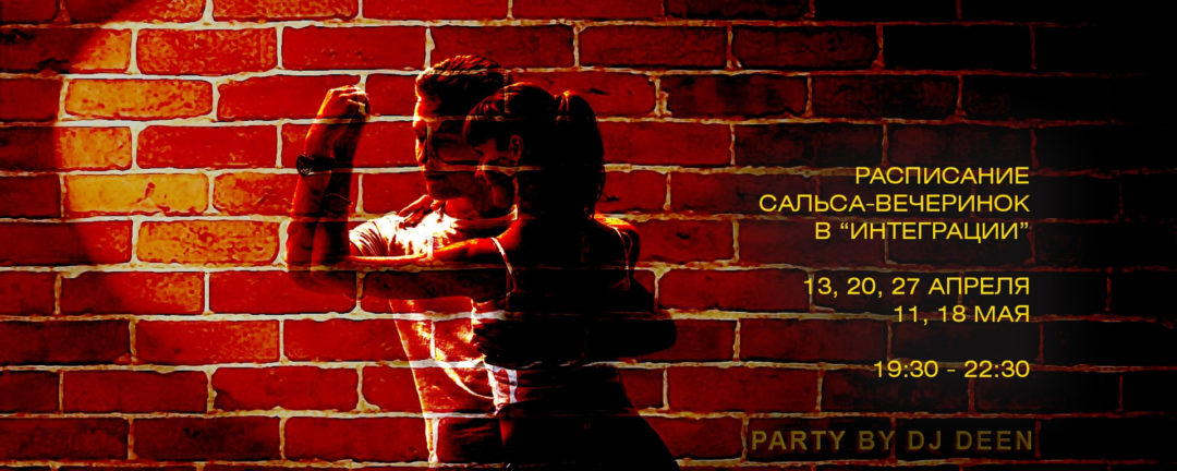 13 апреля SALSA PARTY в “ИНТЕГРАЦИИ” воскресенье