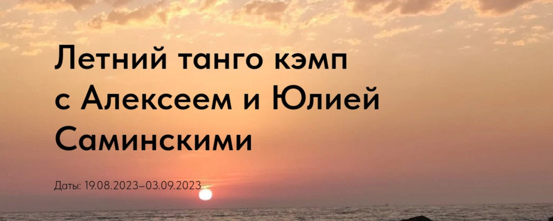 Летний танго кемп с Алексеем и Юлей Саминскими