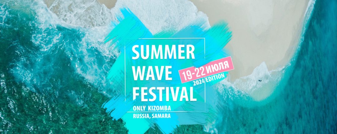 Summer Wave Festival, Самара, 19-22 июля 2024 г.
