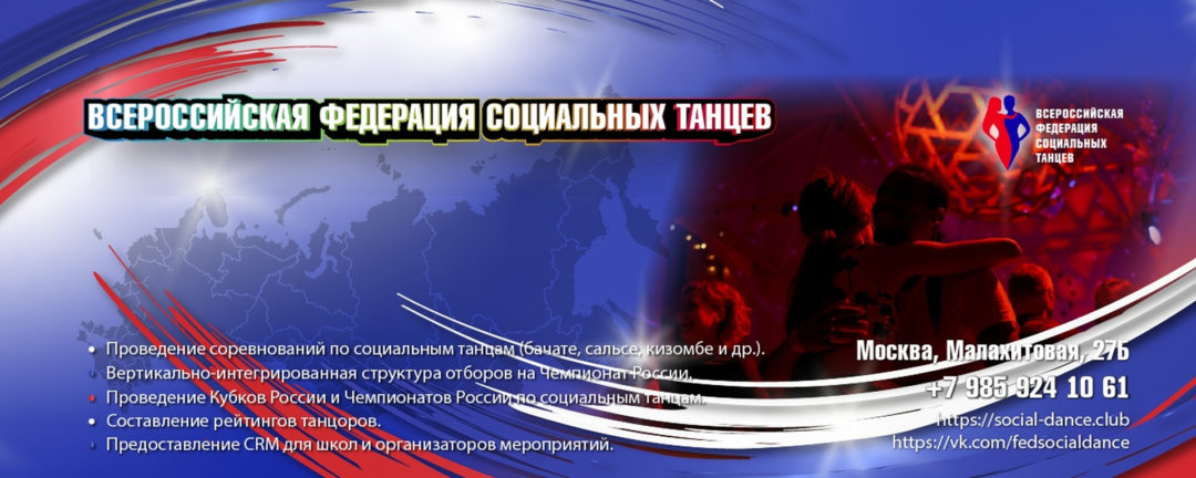 Федерация Социальных Танцев – САЛЬСА