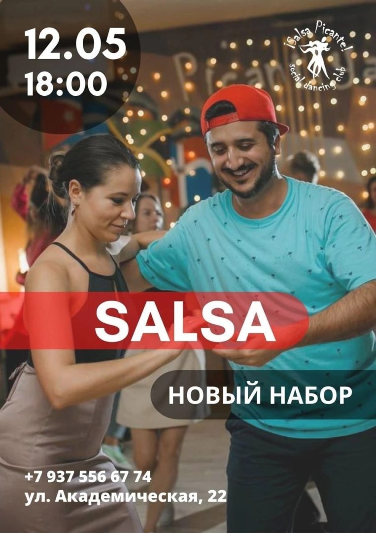 SALSA! Открытое бесплатное занятие 12.05!
