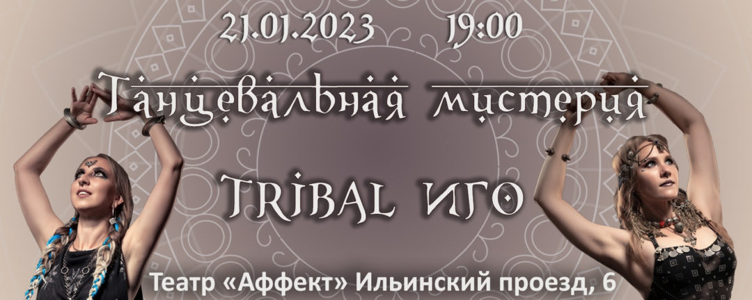 Умай-фест «Tribal Иго»