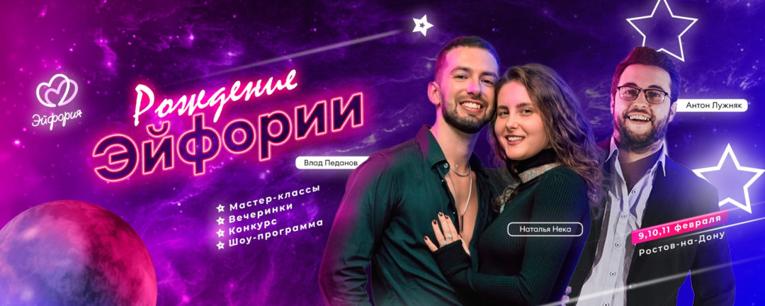 “Рождение Эйфории”, фестиваль 9-11 февраля 2024