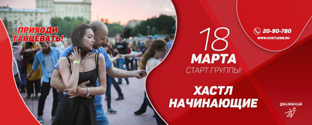 Хастл! Парные танцы! Двухмесячный курс!